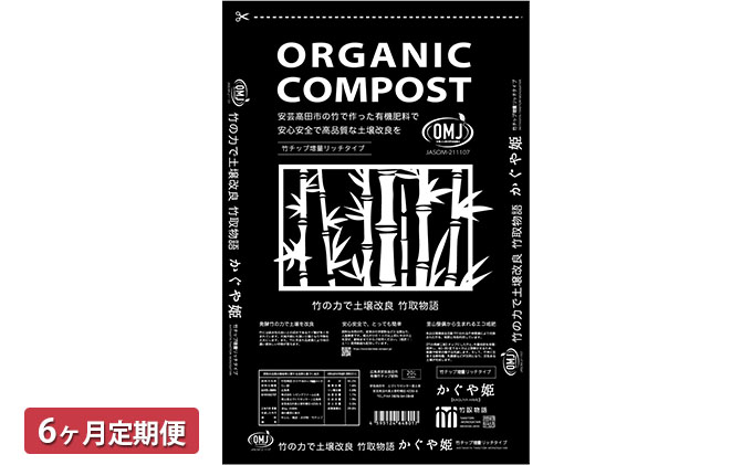 竹チップ入り堆肥20％（かぐや姫）20L（7kg）6ヶ月連続 雑貨 日用品 熟成 発酵 放線菌 乳酸菌 微生物 土壌 フカフカ 野菜 元気 美味しい 有機JAS 資材 栄養 