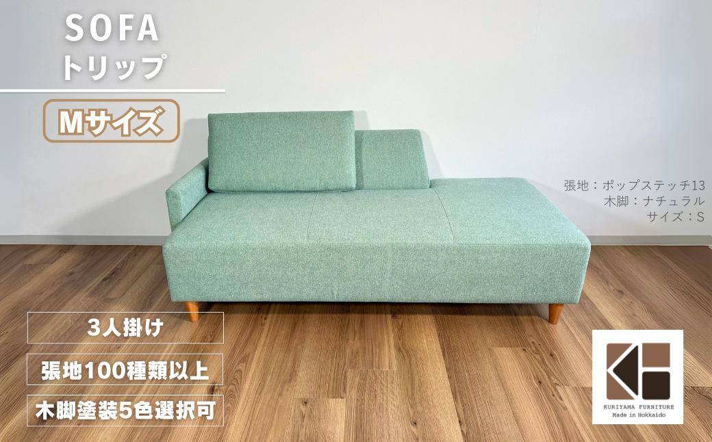 
            カウチソファー3人掛け 幅Mサイズ 【張地100種類以上・木脚塗装色選択可】（トリップ）　AA89
          