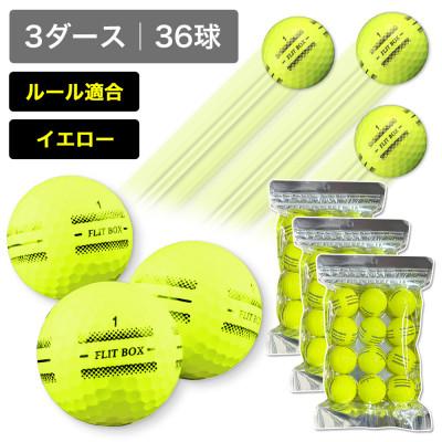 ふるさと納税 東大阪市 3ダース(36球)イエロー 4面アライメント新品ゴルフボール FLIT BOX RT SPEED