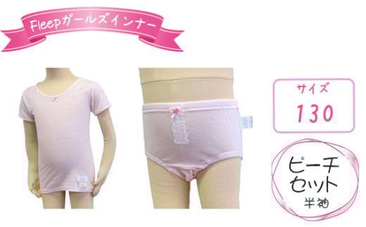 No.530-03 Fleepガールズインナー　ピーチセット（半袖）1セット【サイズ：130】 ／ 綿100％ キッズ 肌着 下着 アンダーウェア 日本製 埼玉県
