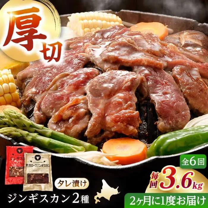 【隔月全6回定期便】ジンギスカン2種セット 計3.6kg（あづまジンギスカン400gx5・熟成ロース400gx4）【Cセット】《厚真町》【有限会社市原精肉店】 ジンギスカン 羊肉 マトン ロース 焼肉用 味付き 小分け 冷凍配送 北海道 [AXAA042]