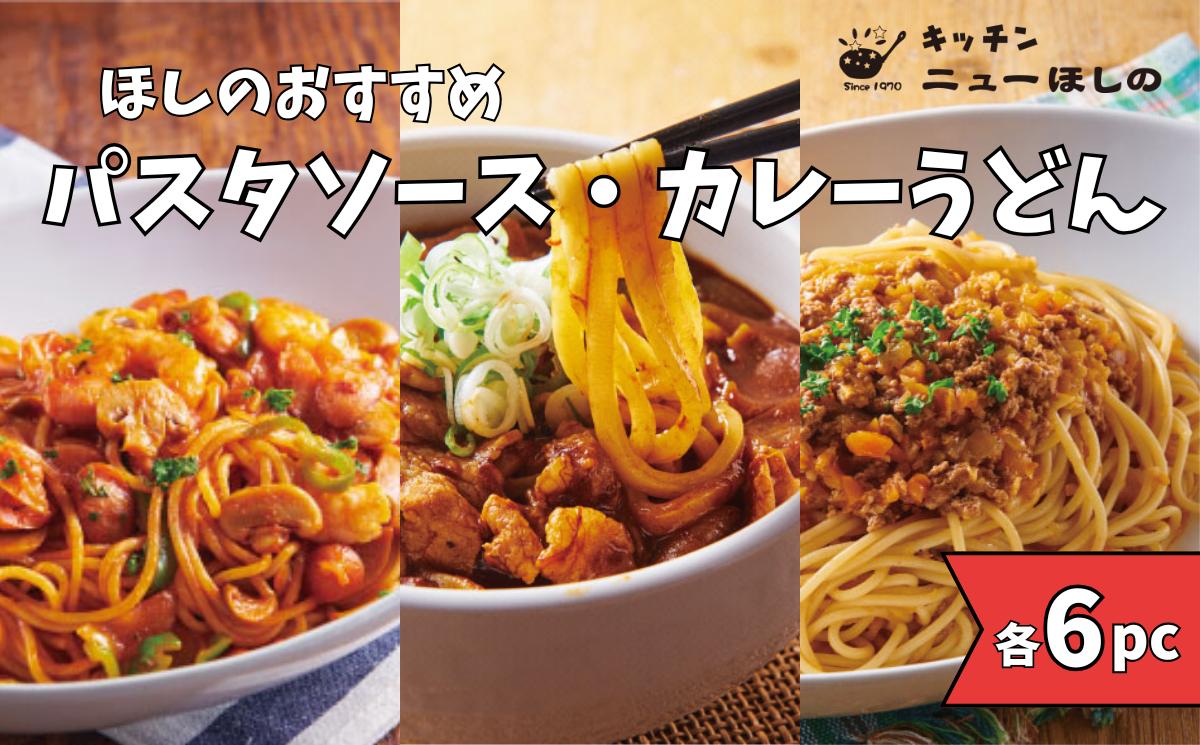 
                  キッチン  ニューほしの  麺セット【3種×各6パック】　【11100-2440】
                