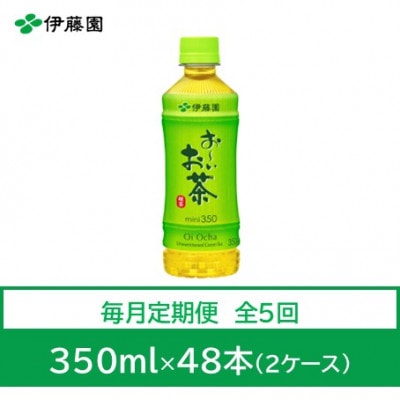 【毎月定期便】おーいお茶　緑茶350ml　48本全5回【4073579】