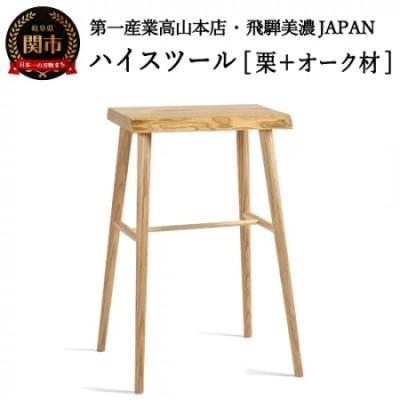 ふるさと納税 関市 ハイスツール【栗+オーク材】 JCW-73006XOK ONO+K