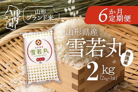 ＜3月中旬発送＞山形米6か月定期便！雪若丸無洗米 2kg（入金期限：2026.2.25）