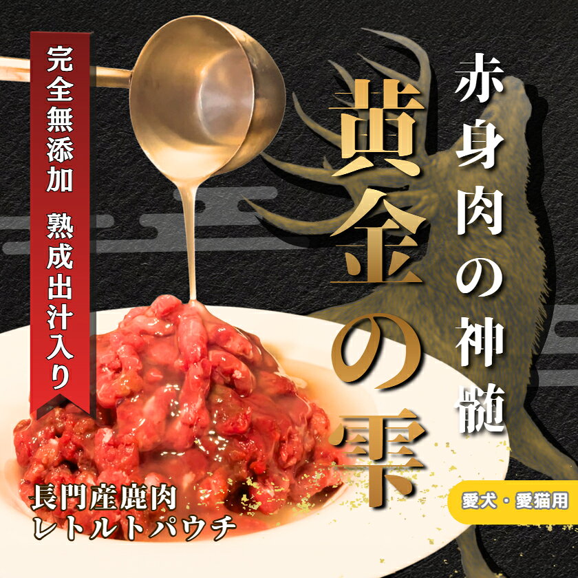 【ふるさと納税】長門山恵賜工房「黄金の雫」犬猫用 鹿ミンチレトルト 100g×5袋 国産 無添加 ジビエ 鹿肉 レトルト ドッグフード キャットフード