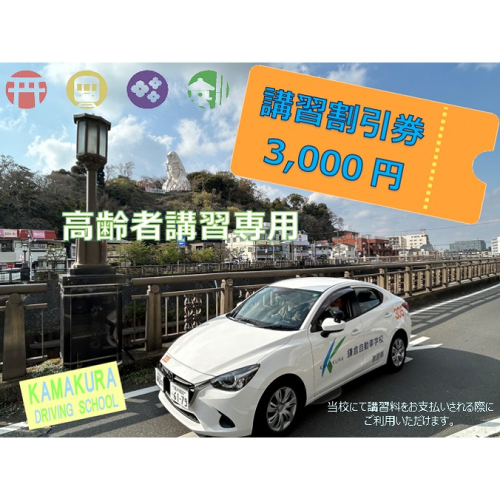 鎌倉自動車学校高齢者講習3,000円利用券（割引チケット）