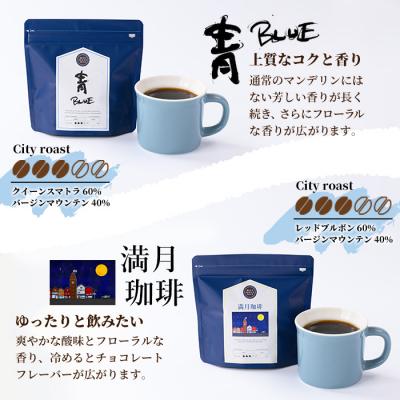 ふるさと納税 境港市 【豆】自家焙煎珈琲 青×満月珈琲(200g×2袋)箱入 |  | 01