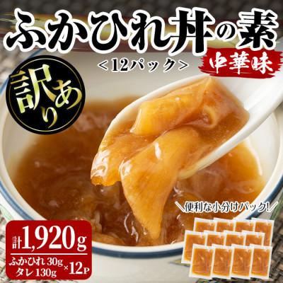 ふるさと納税 大和町 &lt;訳あり&gt;ふかひれ丼の素 計1,920g (160g×12パック)