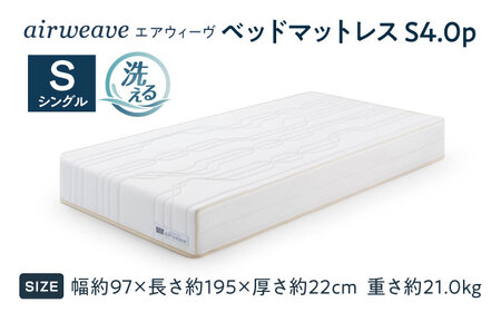 エアウィーヴ ベッドマットレスS4.0p シングル [AQBV190]ｴｱｳｨｰｳﾞ