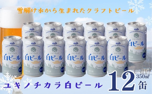 ユキノチカラ白ビール350ml 12缶