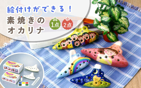 絵付けができる！ 素焼きのオカリナ 大 (1点) ・ 小 (2点) セット 多治見市 / 美濃粘土[TBD024]