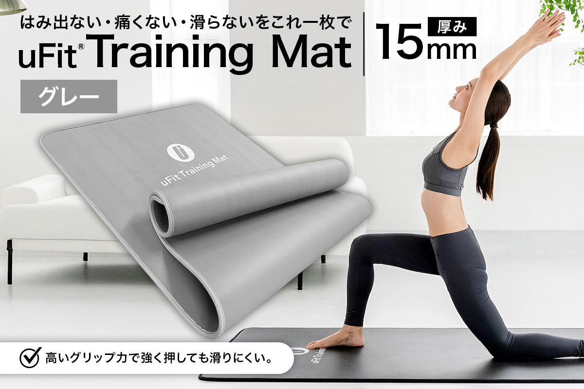 
            uFit Training Mat 15mm【グレー】 【 マット トレーニング  運動 筋肉 筋トレ バランス ストレッチ 大判サイズ 】
          