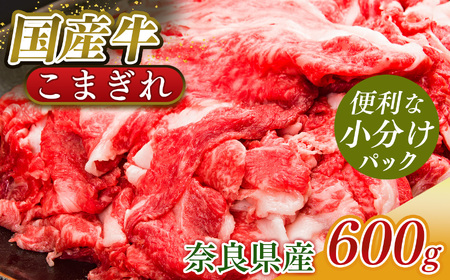 国産牛 こまぎれ 600g(300gx2)｜ 肉 にく ニク お肉 牛肉 黒毛 和牛 赤身 国産 大和牛 こまぎれ 冷凍 奈良県 五條市