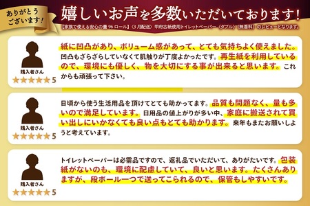 〈最短翌日発送〉【家族で使える安心の量 96ロール】甲府古紙使用トイレットペーパー〈ダブル〉（無香料）トイレットペーパー