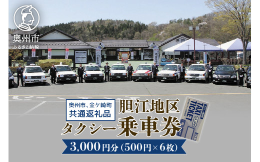 胆江地区タクシー乗車券 3,000円分(金券) タクシー会社6社共通 観光乗務員 奥州ロマンの旅 おもてなしの心 市内・町内観光 移動 贈り物 プレゼント [BA005]