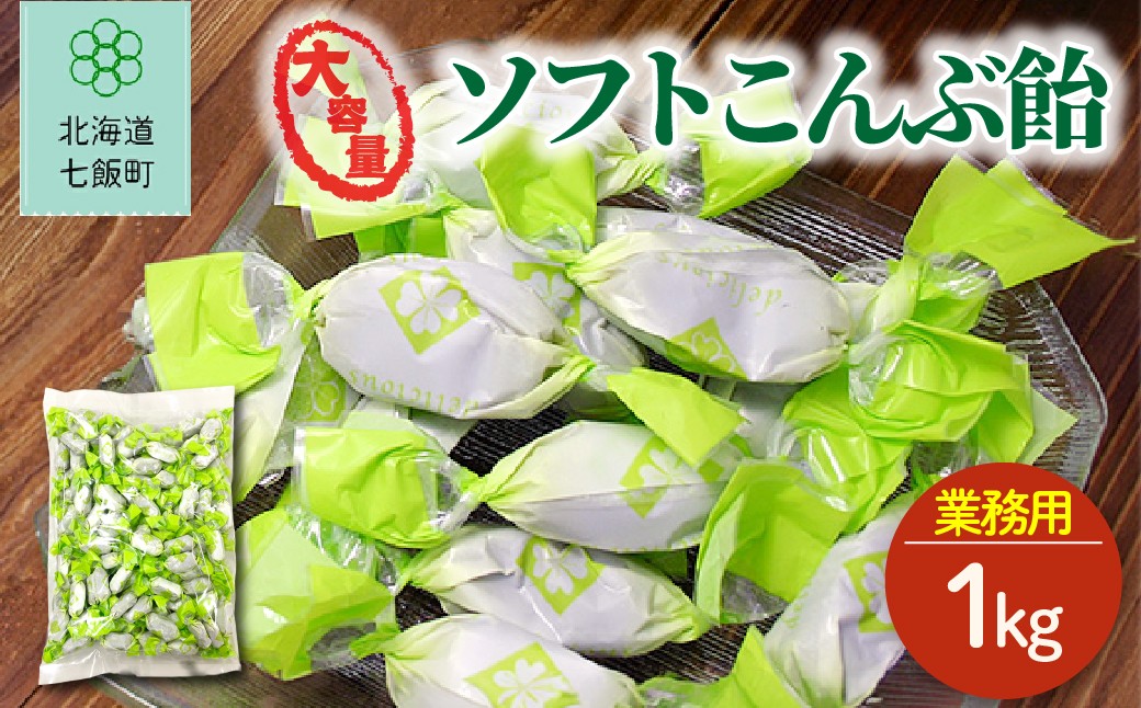 
                  大容量ソフトこんぶ飴（簡易包装1kg） 【ふるさと納税 人気 おすすめ ランキング 昆布飴 こんぶ コンブ 大容量 北海道銘菓 北海道 七飯町 送料無料】 NAY051
                