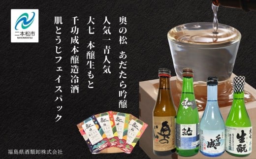 にほんまつ 美酒・美肌便 酒 お酒 日本酒 300ml 飲み比べ セット フェイシャルマスク フェイスパック 美容 スキンケア 肌 人気 ランキング おすすめ ギフト 故郷 ふるさと 納税 福島 ふくしま 二本松市 送料無料【福島県酒類卸株式会社】