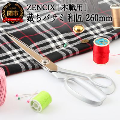 ふるさと納税 関市 ZENCIX 裁ちバサミ 和匠 260mm