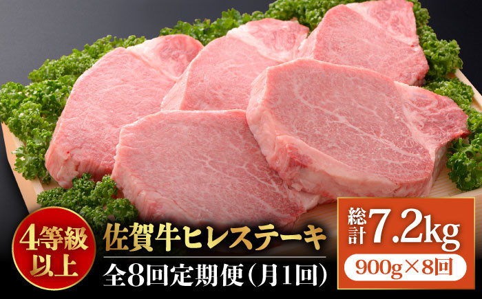 
【全8回定期便】味に自信あり！老舗の佐賀牛ヒレステーキ180g×5枚 総計7.2kg [FBX021]
