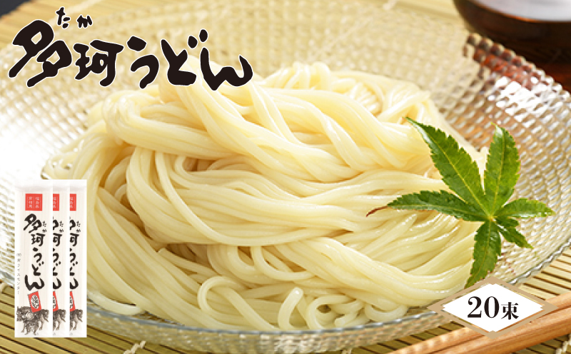 福島県南相馬市産『多珂うどん(細)』　20束セット ae001-aa