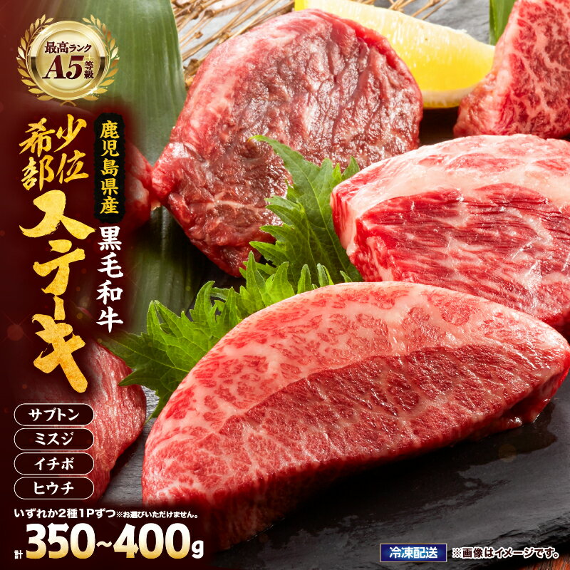 【ふるさと納税】《レビューキャンペーン》 A5等級鹿児島県産黒毛和牛希少部位ステーキ350g～400g 国産 鹿児島県産 牛 牛肉 A5 ザブトン ミスジ ヒウチ イチボ ウデ モモ 冷凍 食べ比べ ステーキ【カミチク】