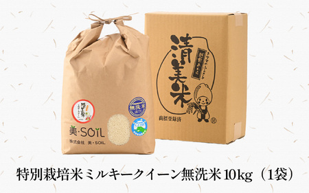 【先行予約】【令和7年産 新米】ミルキークイーン 10kg 無洗米 特別栽培米 低農薬 《食味値85点以上！こだわり無洗米》 / 福井県 あわら市 北陸 米 お米 人気 白米 精米 ※2025年10月