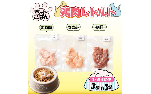 ペットフード 鶏肉 定期便 3種セット 各3袋 選べる 内容量 むね肉 ささみ 砂肝 国産 無添加 ヘルシー ペット ごはん ドックフード キャットフード ペット用品 鳥肉 とりにく 鶏 鳥 とり チキン レトルト 犬 猫 小分け 常温保存 真空パック 防災 グッズ 備蓄 保存食 常温保存 送料無料 徳島県 阿波市 有限会社阿波食品