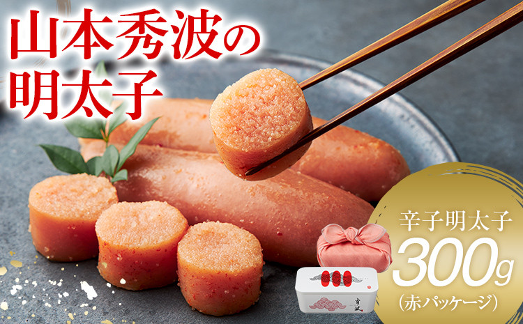 
            やまや山本秀波の明太子 300g(赤パッケージ) 福岡 グルメ めんたい 朝ごはん お取り寄せ お土産 セット 株式会社やまやコミュニケーションズ CS022
          