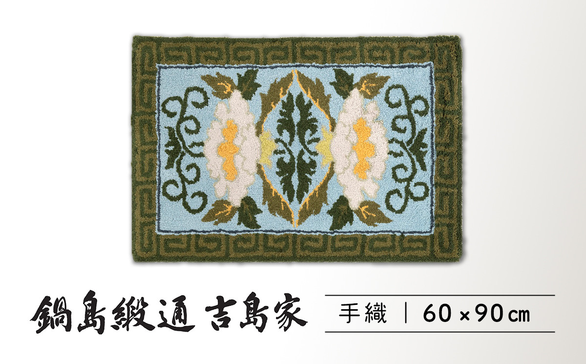 
            鍋島緞通 [手刺繍] 牡丹唐草縁雷文 写ブルー地　60×90㎝
          