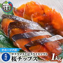 【ふるさと納税】サクラマスとばスライスソフト「桜チップス」1kg　魚貝類・加工食品