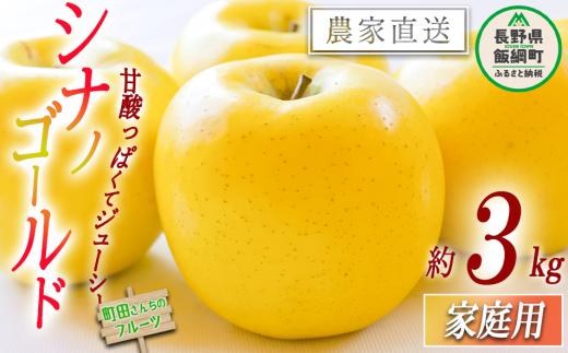 りんご シナノゴールド 家庭用 3kg 町田さんちのりんご 沖縄県への配送不可 2025年11月中旬頃から2026年2月上旬頃まで順次発送予定 令和7年度収穫分 信州 果物 フルーツ リンゴ 林檎 長野 11000円 予約 農家直送 長野県 飯綱町 [1721]