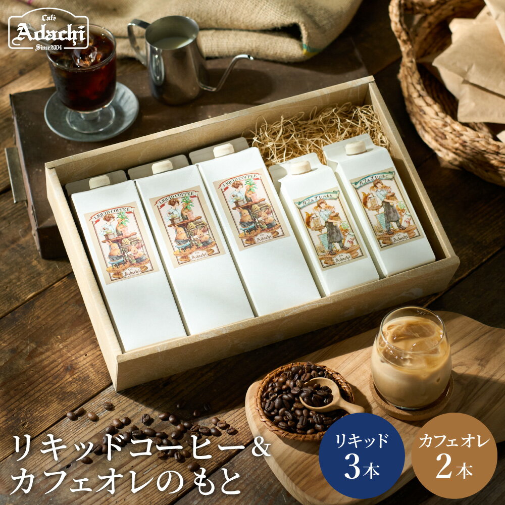 【ふるさと納税】リキッドコーヒー＆カフェオレのもと＜詰め合わせ＞ ～ギフト 箱入り セット 自家焙煎 珈琲 コーヒー アイスコーヒー カフェアダチ ドリンク 飲料～ S12-38