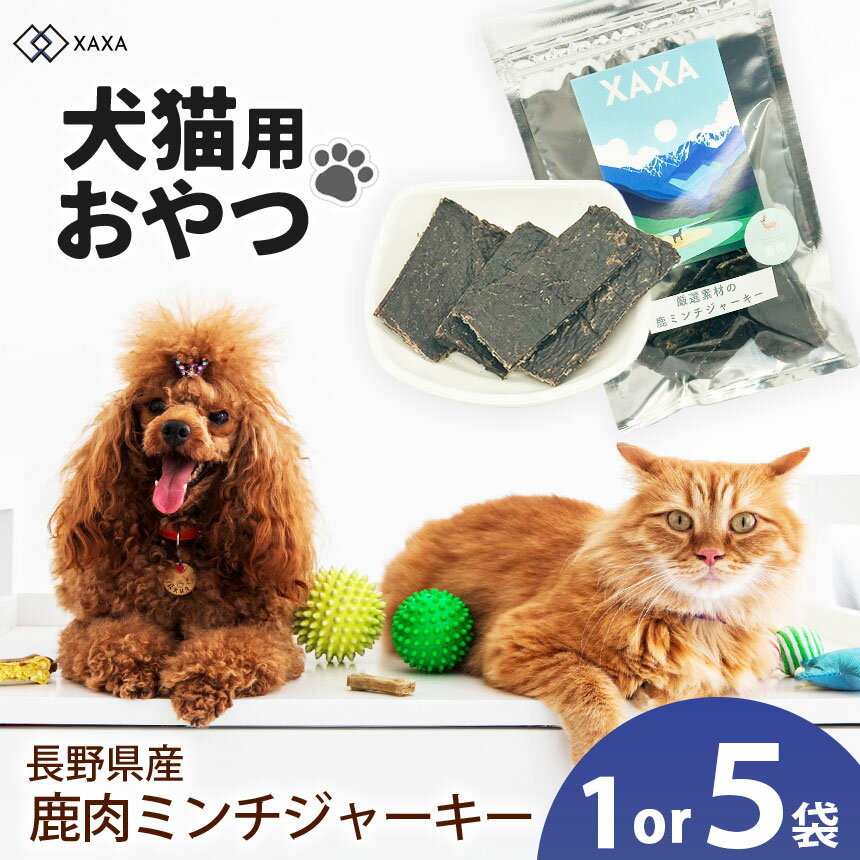 【ふるさと納税】【選べる】長野県産 鹿ミンチジャーキー5袋セット or 単品 1袋｜ジャーキー ミンチ タンパク質 ジビエ 鹿肉 犬 猫 満足 ペット 動物 愛犬 小型犬 シニア犬 おすすめ ご褒美 おやつ 信州 ふるさと納税 長野県 松本市