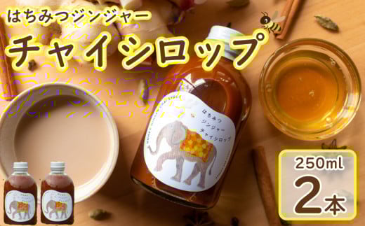 チャイシロップ 2本 (250ml×2本) 国産 はちみつ 蜂蜜 ジンジャー 生姜 しょうが  シナモン クローブ 黒胡椒 カルダモン シロップ スパイス ドリンク ジュース 紅茶 お茶 おちゃ 牛乳 ミルク 天然 純粋 蜂蜜 ハチミツ ハニー 常温 ギフト プレゼント 贈答 常温 送料無料 徳島県 阿波市 井本養蜂園