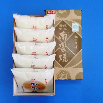 ふるさと納税 印南町 西山蒲鉾店 紀州名産「なんば焼」5枚箱入