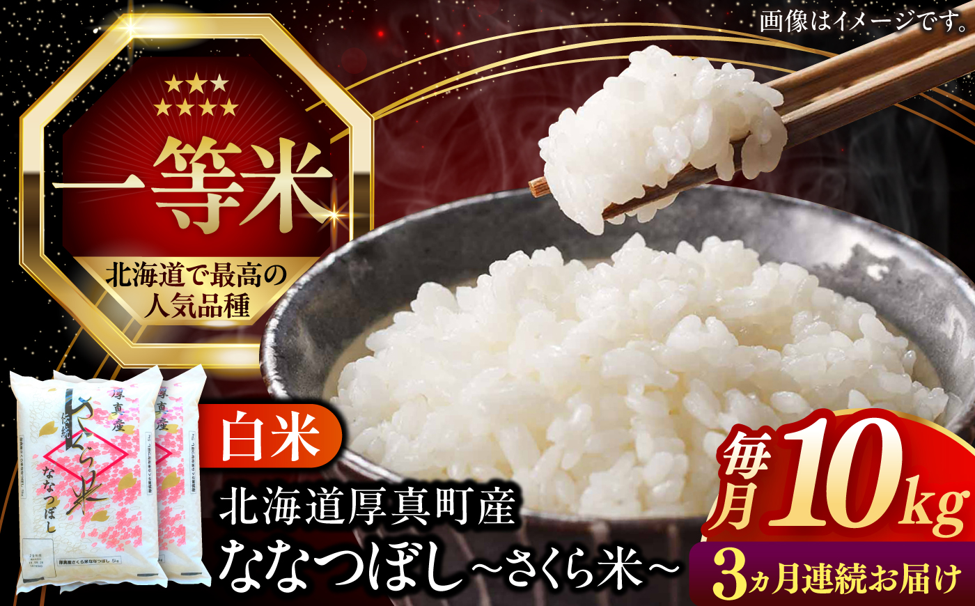 令和8年産 【全3回定期便】 新米 一等米 さくら米（ななつぼし）10kg《厚真町》【とまこまい広域農業協同組合】 米 定期便 3カ月 連続 毎月 お米 白米 ななつぼし 特A 一等米 北海道 [AXAB032]