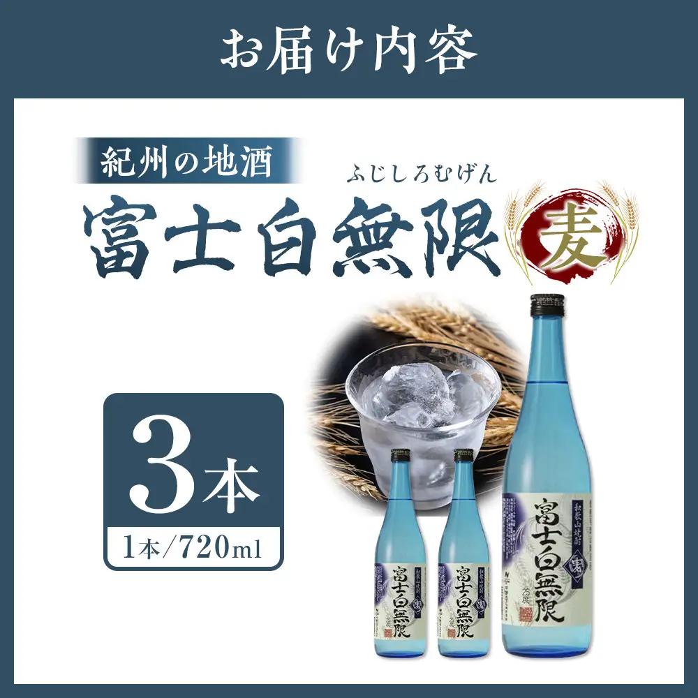 紀州の地酒　「富士白無限」ふじしろむげん《麦》25度　720ml×3本【EG05】