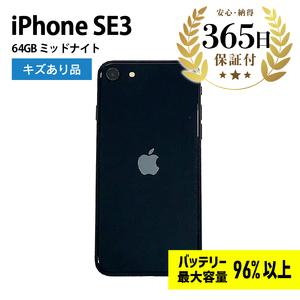 【ふるなび限定】【バッテリー最大容量96%以上】 iPhoneSE3 64GB ミッドナイト キズあり品【中古再生品】 FN-Limited【納期約90日】