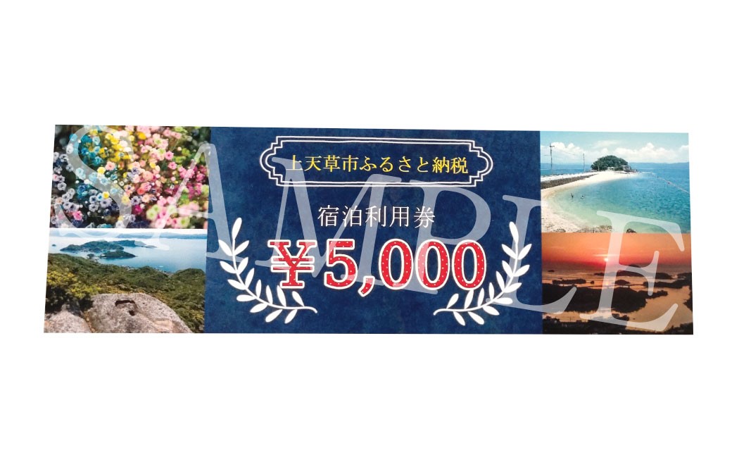 上天草市内の宿泊施設宿泊利用15,000円分