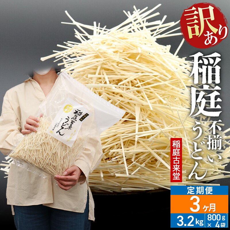 【ふるさと納税】《定期便3ヶ月》稲庭古来堂 訳あり 非常に短い麺含む 稲庭うどん 800g×4袋を3回お届け 計9.6kg 伝統製法認定 稲庭古来うどん