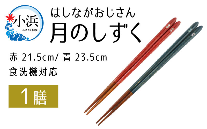 
【数量限定】はしながおじさん 食洗機対応 月のしずく/桜 1膳
