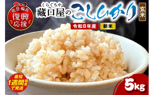 【スピード発送】令和8年産 こしひかり5kg（玄米） wa016-003-r8-sp お米 コメ コシヒカリ 白米 ごはん ご飯 玄米 能登 輪島 石川県
