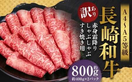 【訳あり】【A4～A5】 長崎和牛 赤身霜降り しゃぶしゃぶ すき焼き用 （肩・モモ） 約800g （約400g×2パック） ／ 和牛 牛肉 ぎゅうにく お肉 おにく 肉 にく 肩 モモ もも 赤身 霜降り スライス すき焼き 長崎県 時津町 冷凍