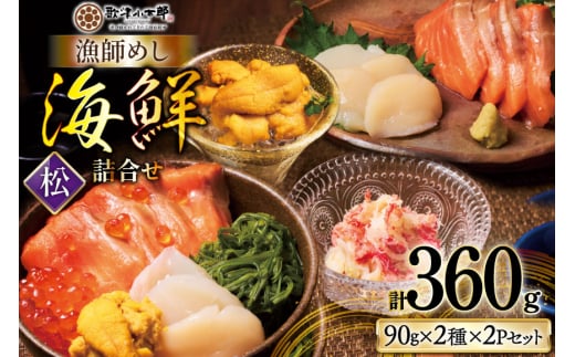 【ご自宅用】 海鮮 詰め合わせ 漁師めし 〈松〉 [橋本水産食品 宮城県 南三陸町 m304amh590041] 魚介 魚介類 魚 海鮮 海鮮丼 丼 サーモン 銀鮭 鮭 帆立 ほたて いくら めかぶ 小分け 個包装 冷凍 三陸 蟹 カニ うに 雲丹