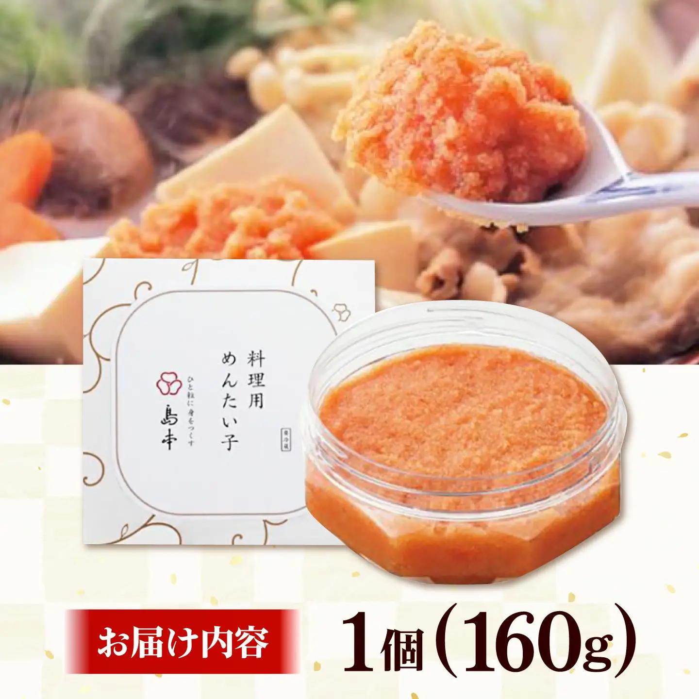 明太子 料理用めんたい子160ｇ [ABCR041] 明太子