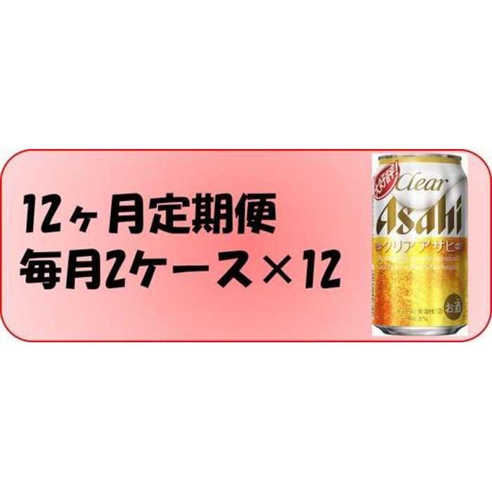 【ふるさと納税】【定期便12回】ビール　アサヒ　クリアアサヒ350ml缶×24本入り 2ケース