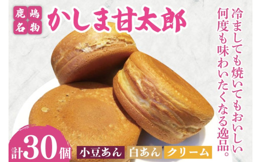 大判焼 かしま甘太郎 30個入（小豆10個・白あん10個・クリーム10個入　各１箱） 和菓子 お菓子 スイーツ デザート 大判焼き 大判焼 今川焼き 今川焼 回転焼き 回転焼 味比べ 美味しい 人気 名物 鹿嶋神宮 こだわり 茨城県 鹿嶋市