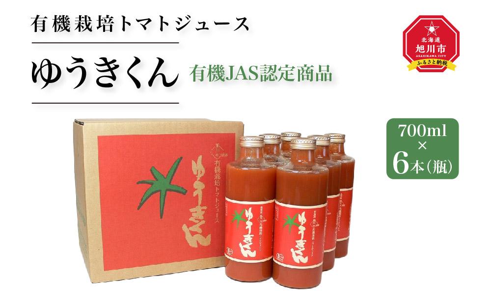 【2026年8月より発送開始】有機栽培とまとジュース『ゆうきくん』700ml×6本（瓶）_00967