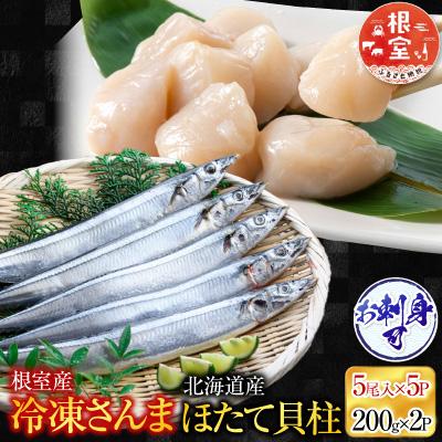 ふるさと納税 根室市 冷凍生さんま5尾×5P、ほたて貝柱200g×2P C-70038